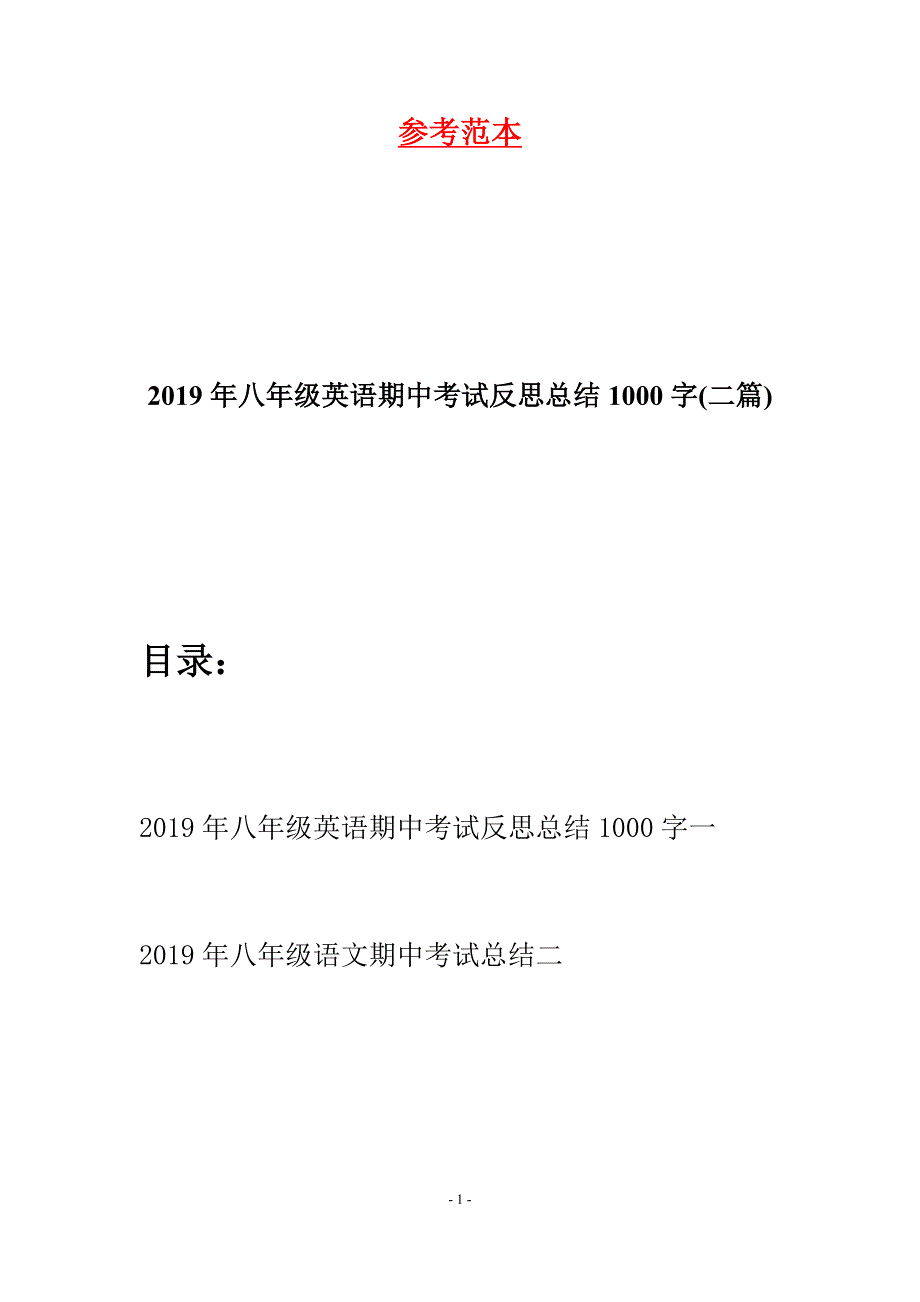 2019年八年级英语期中考试反思总结1000字(二篇).docx_第1页