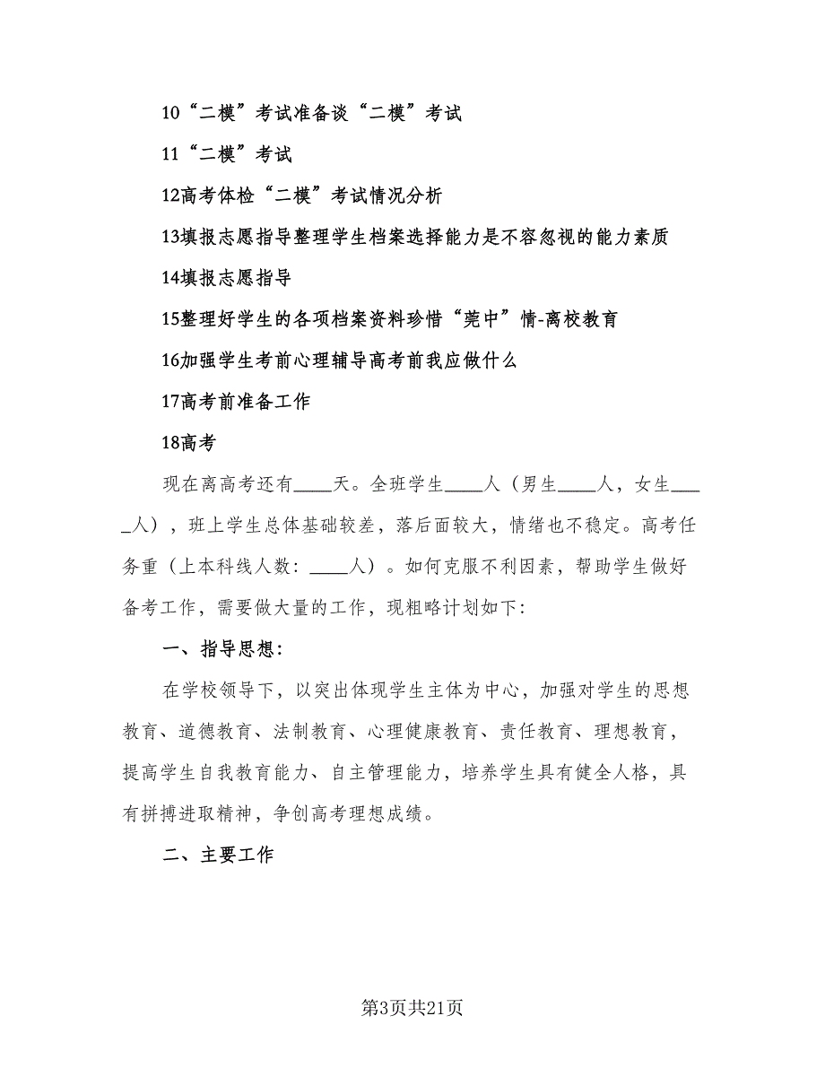 精选班主任工作计划集锦（6篇）.doc_第3页