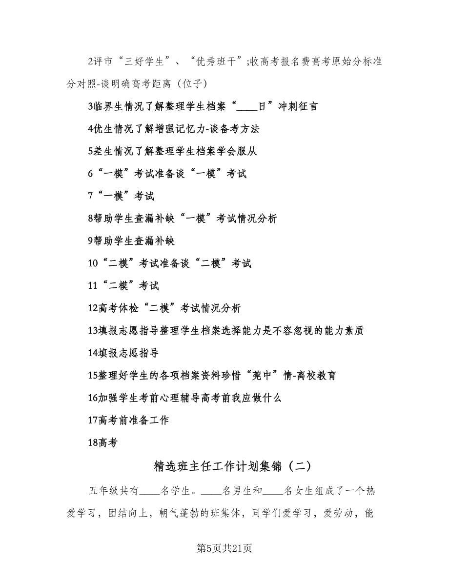 精选班主任工作计划集锦（6篇）.doc_第5页