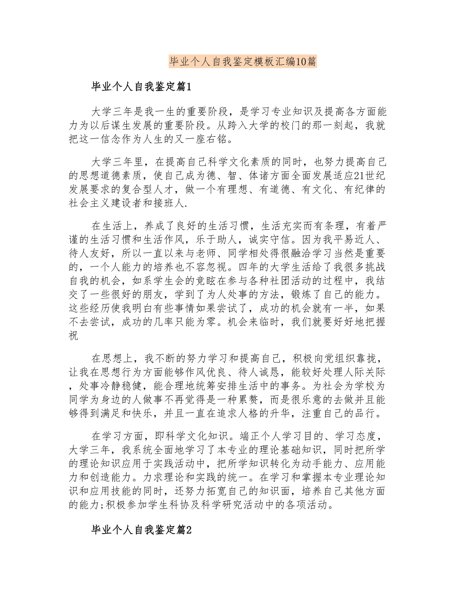 毕业个人自我鉴定模板汇编10篇【实用】_第1页