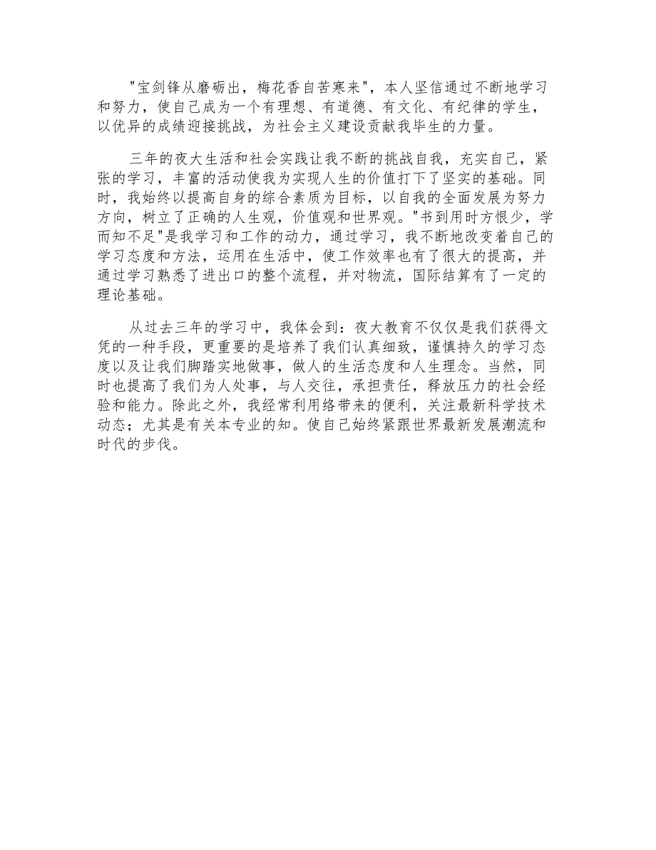 毕业个人自我鉴定模板汇编10篇【实用】_第4页