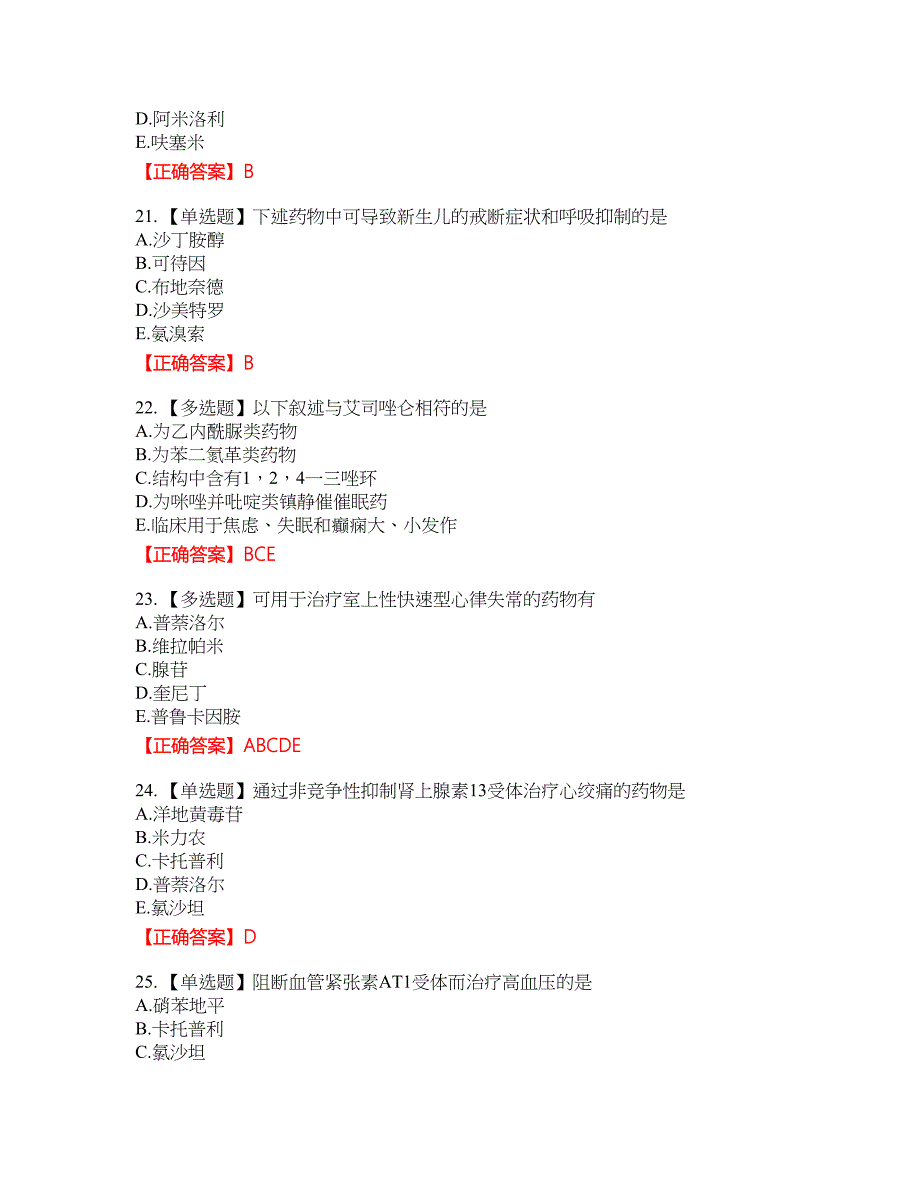 西药学专业知识二22含答案_第5页