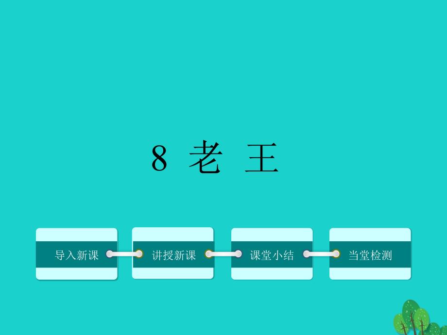 2016年秋季版七年级语文上册 第二单元 8《老王》课件 语文版_第1页