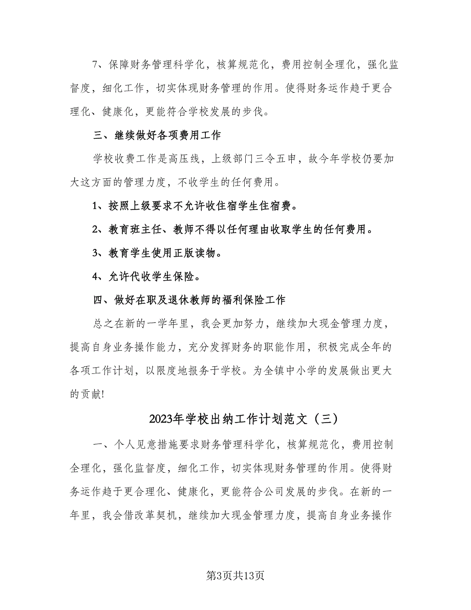 2023年学校出纳工作计划范文（八篇）.doc_第3页