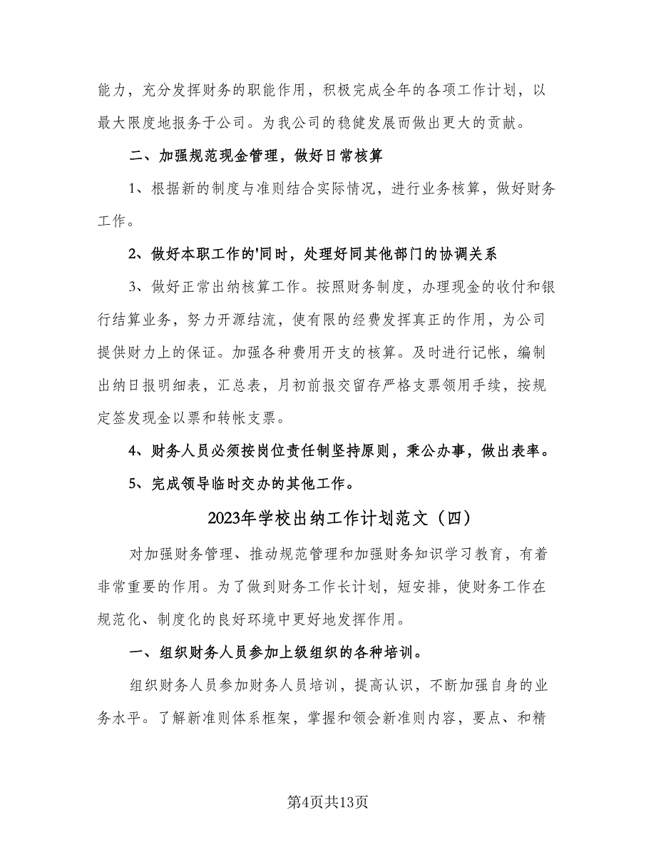 2023年学校出纳工作计划范文（八篇）.doc_第4页