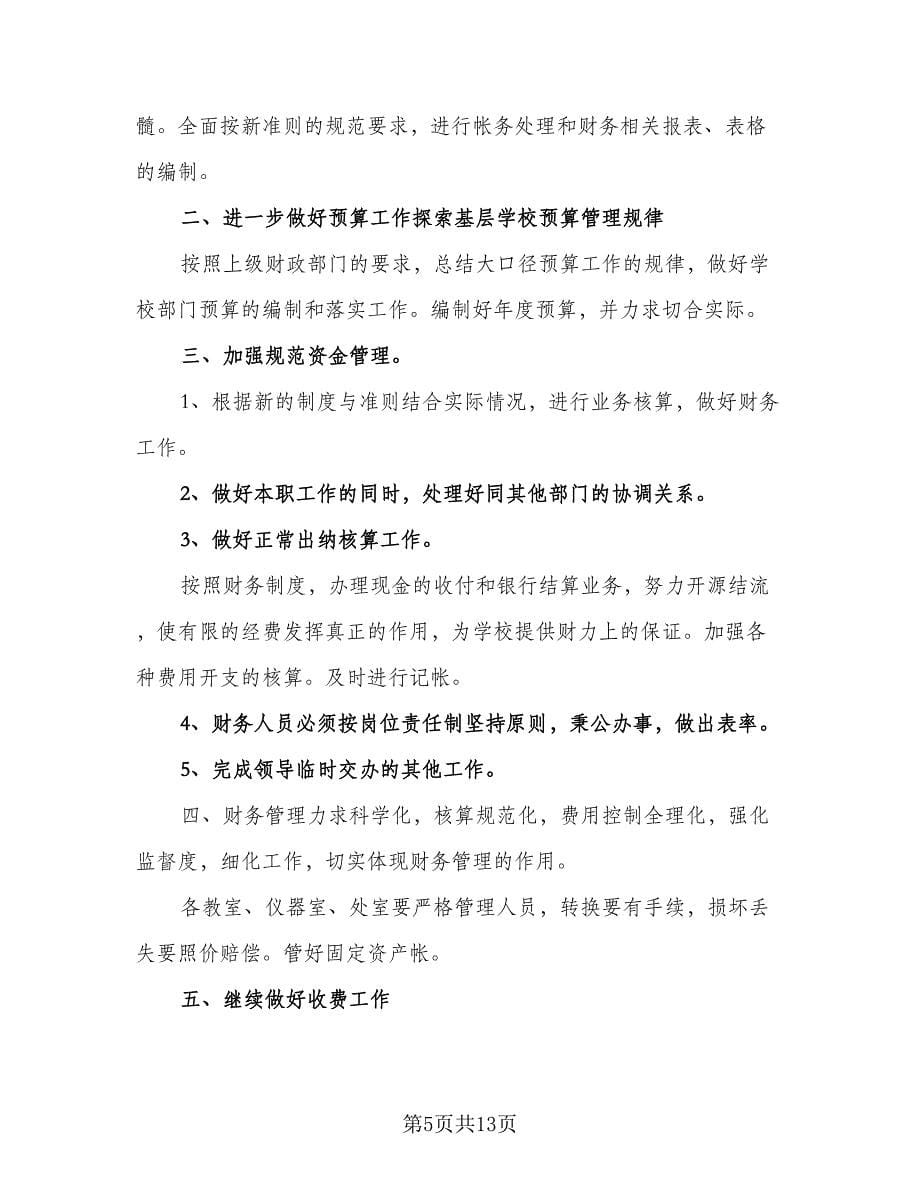 2023年学校出纳工作计划范文（八篇）.doc_第5页