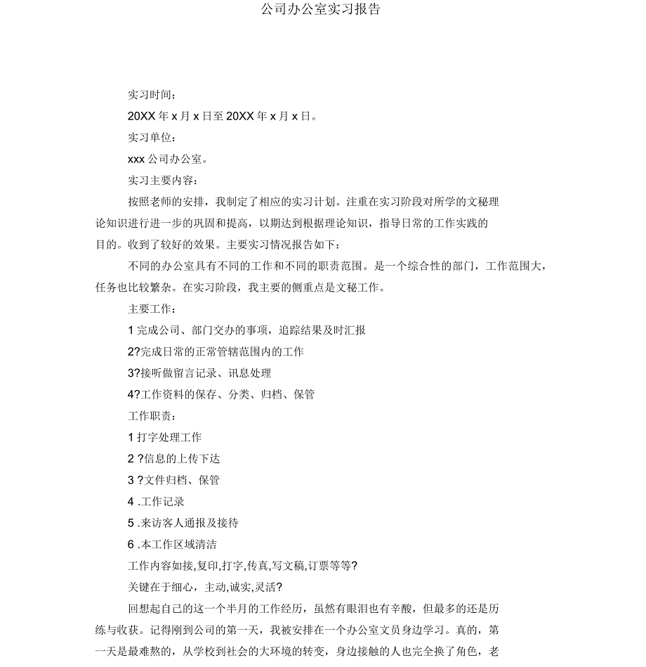 公司办公室实习报告_第1页