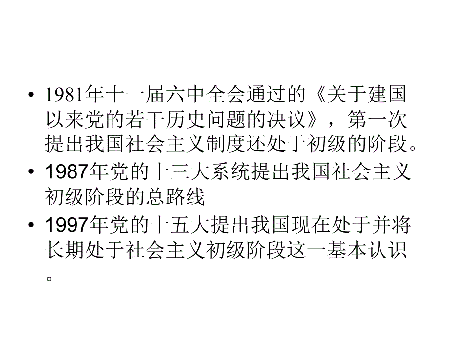 2　社会主义初级阶段的基本路线 (2)_第4页