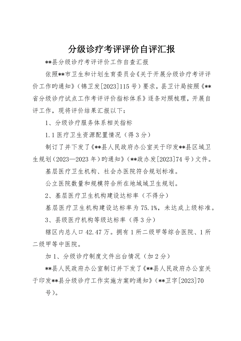 分级诊疗考核评价自评报告_第1页