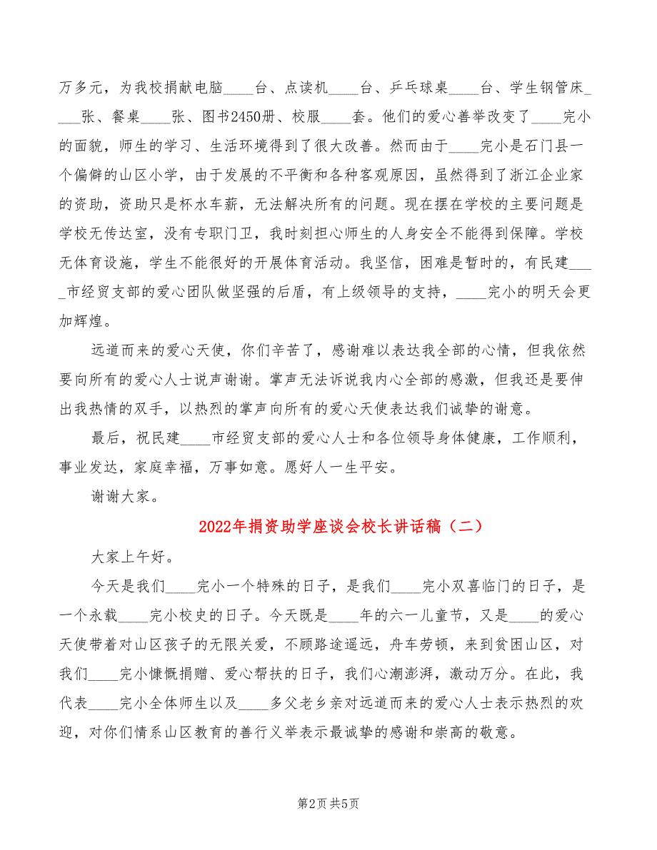 2022年捐资助学座谈会校长讲话稿_第2页