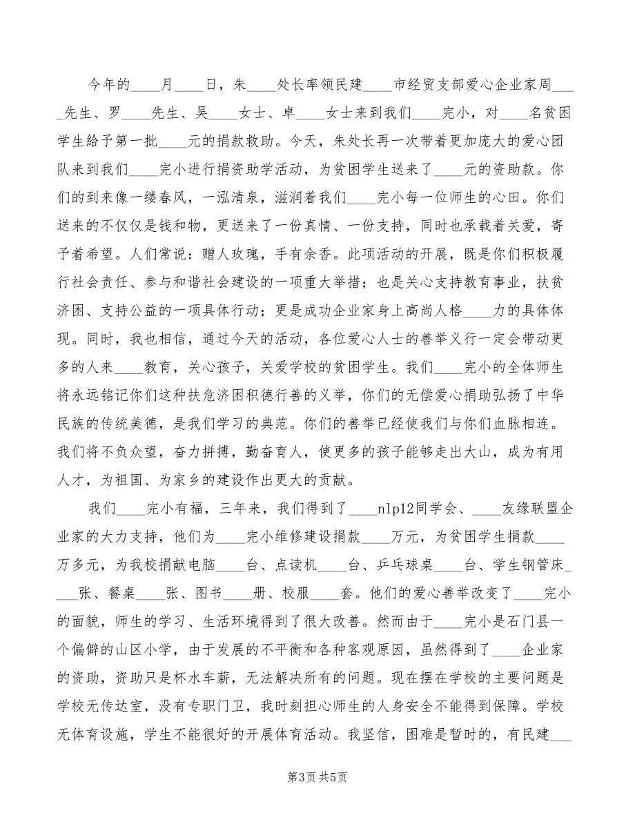 2022年捐资助学座谈会校长讲话稿_第3页