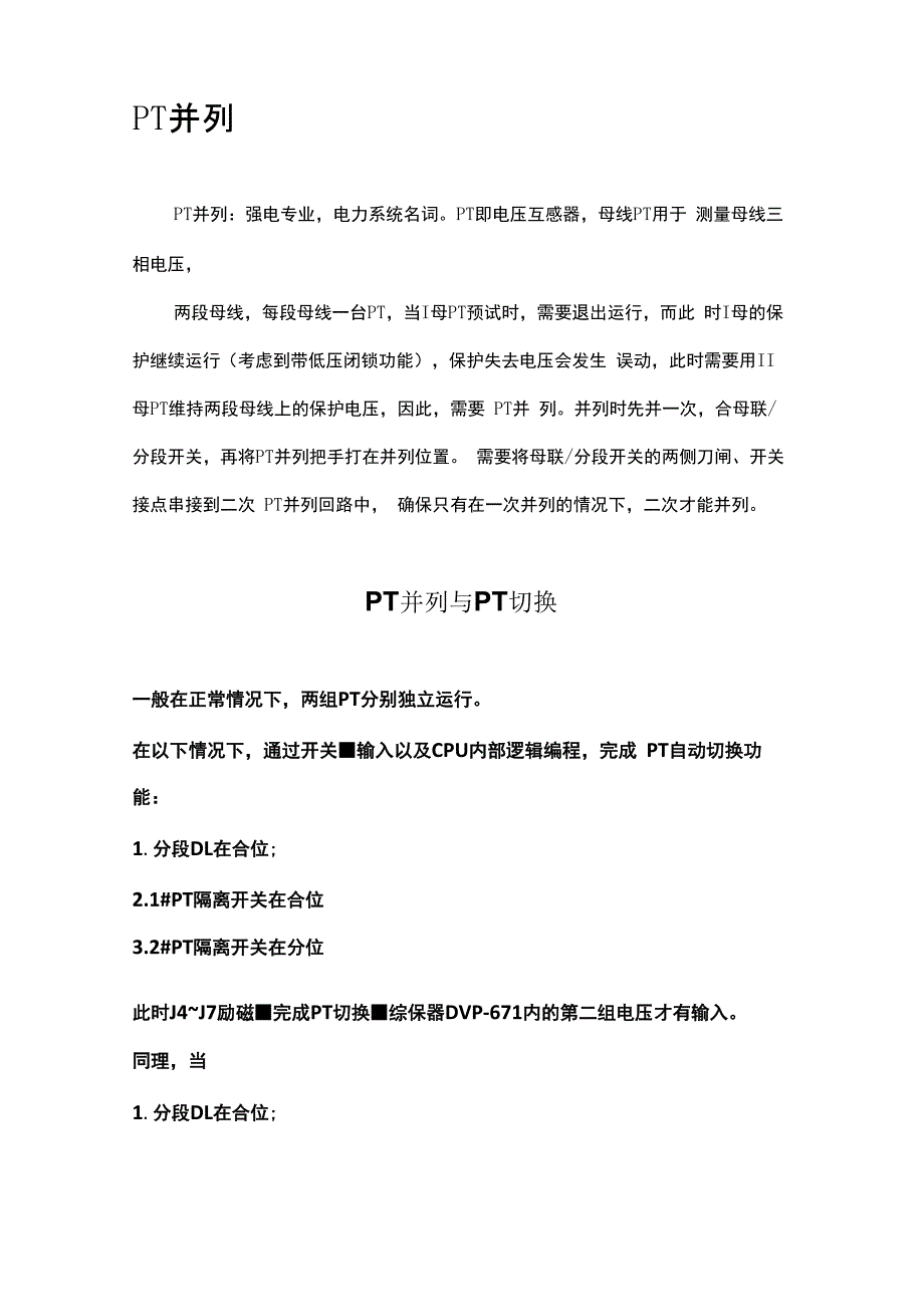 PT并列与PT切换_第1页