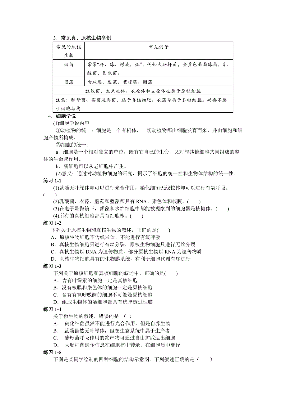 高三一轮复习生物讲义：细胞结构及物质跨膜运输.docx_第2页