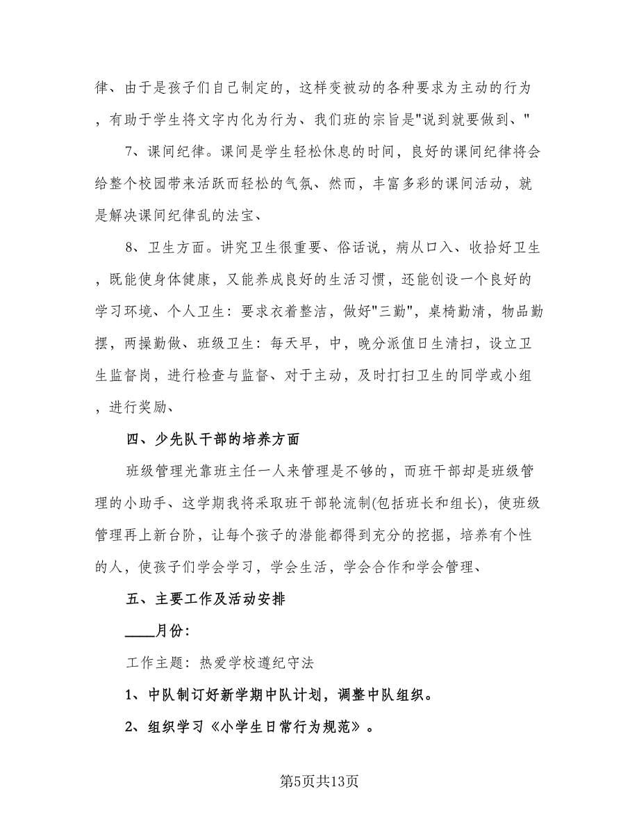 少先队学期工作计划标准范文（三篇）.doc_第5页