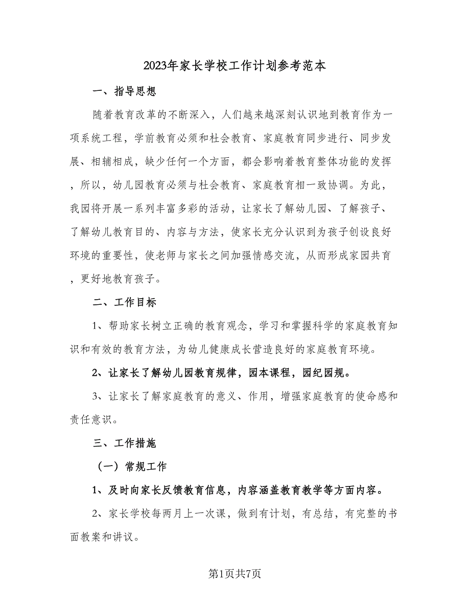 2023年家长学校工作计划参考范本（二篇）.doc_第1页