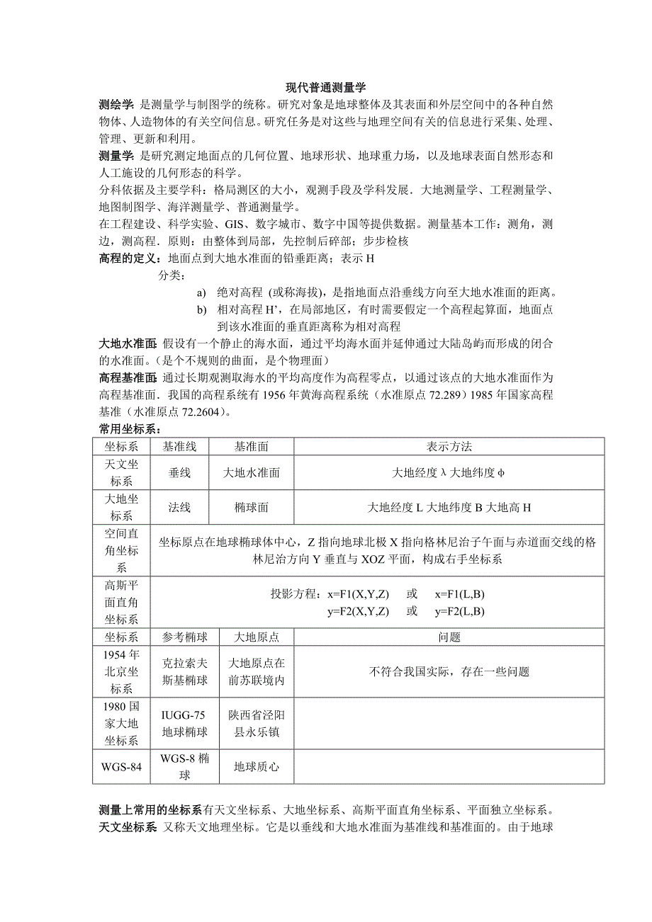 11现代普通测量学_第1页