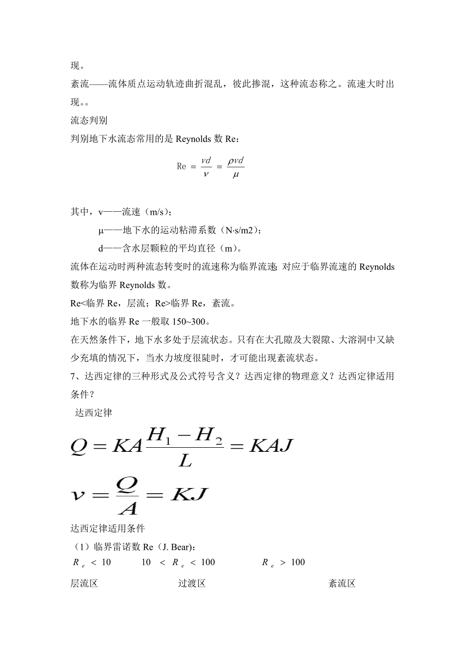 地下水动力学复习题_第3页