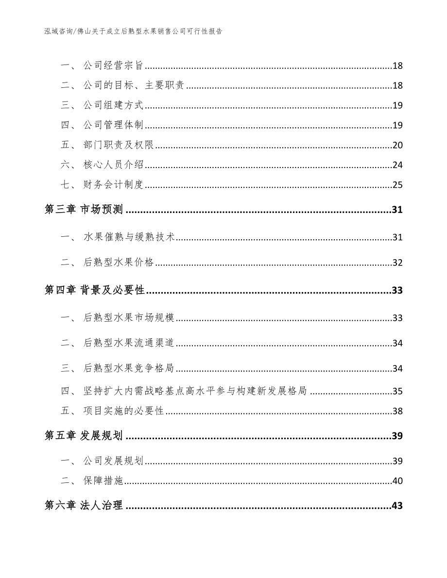 佛山关于成立后熟型水果销售公司可行性报告_范文参考_第4页