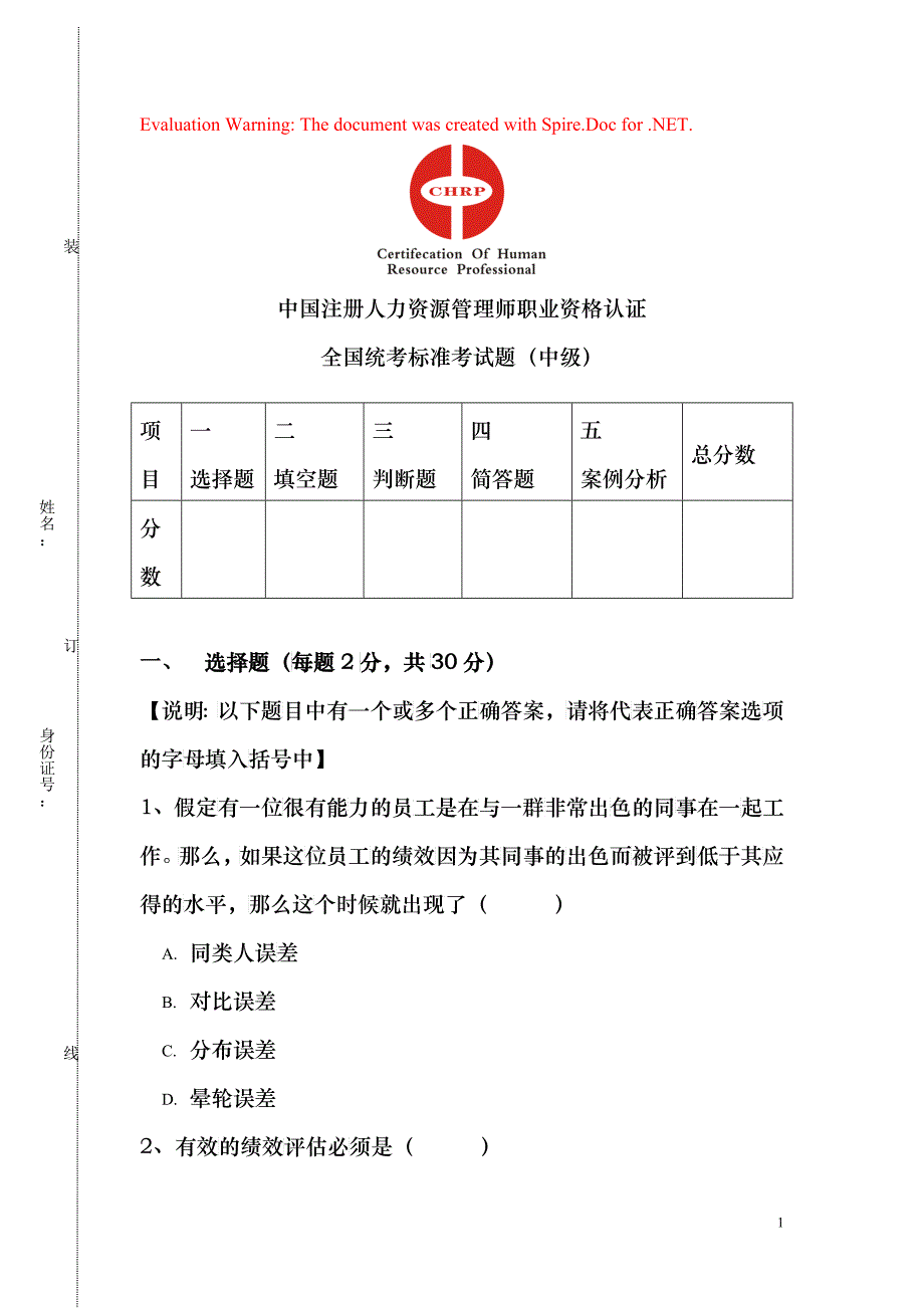 中国注册人力资源管理师职业资格认证考试题_第1页