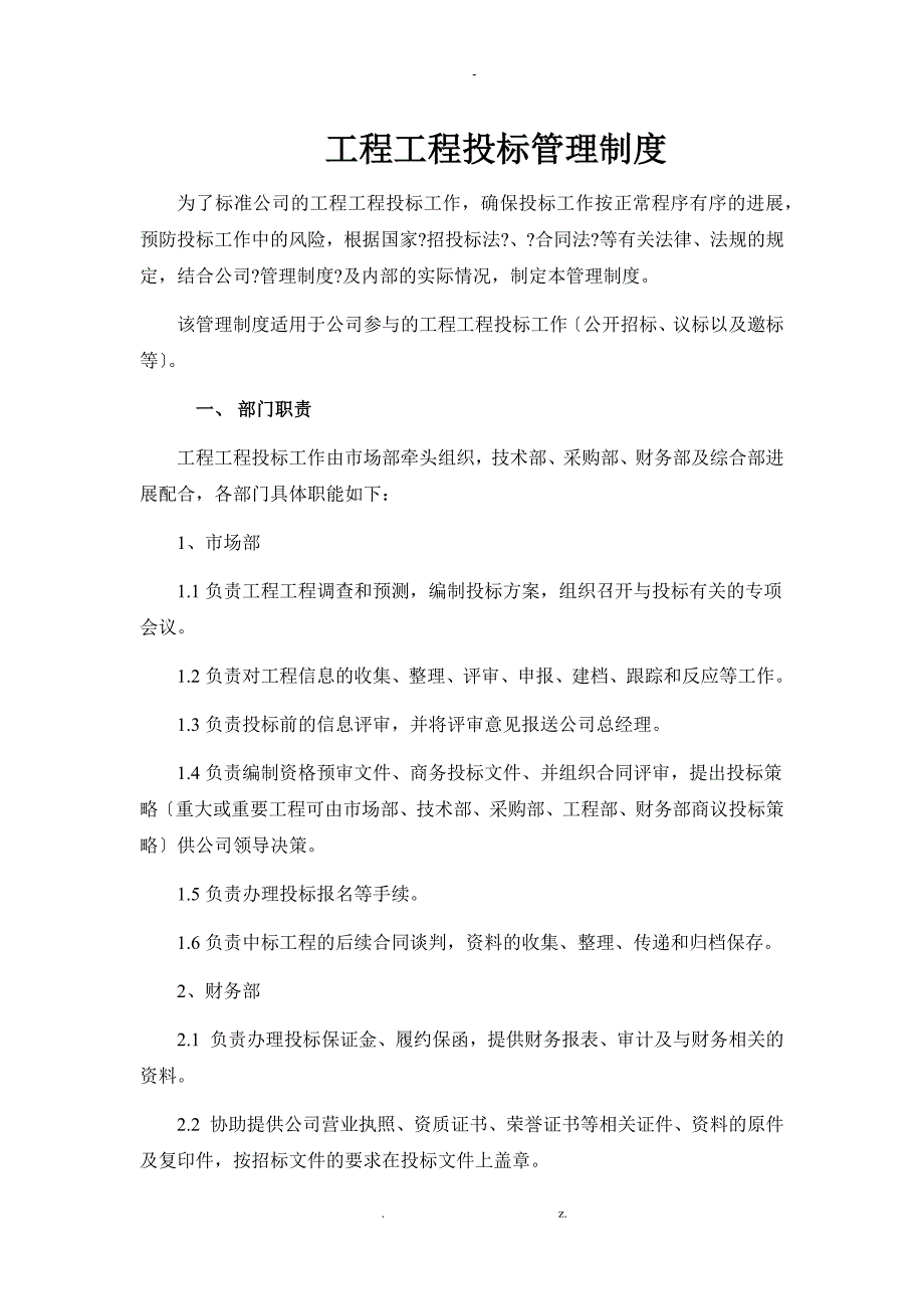 工程项目投标管理制度_第1页