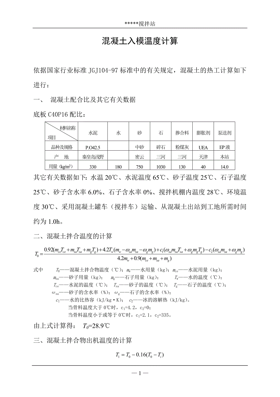 混凝土入模温度计算_第1页