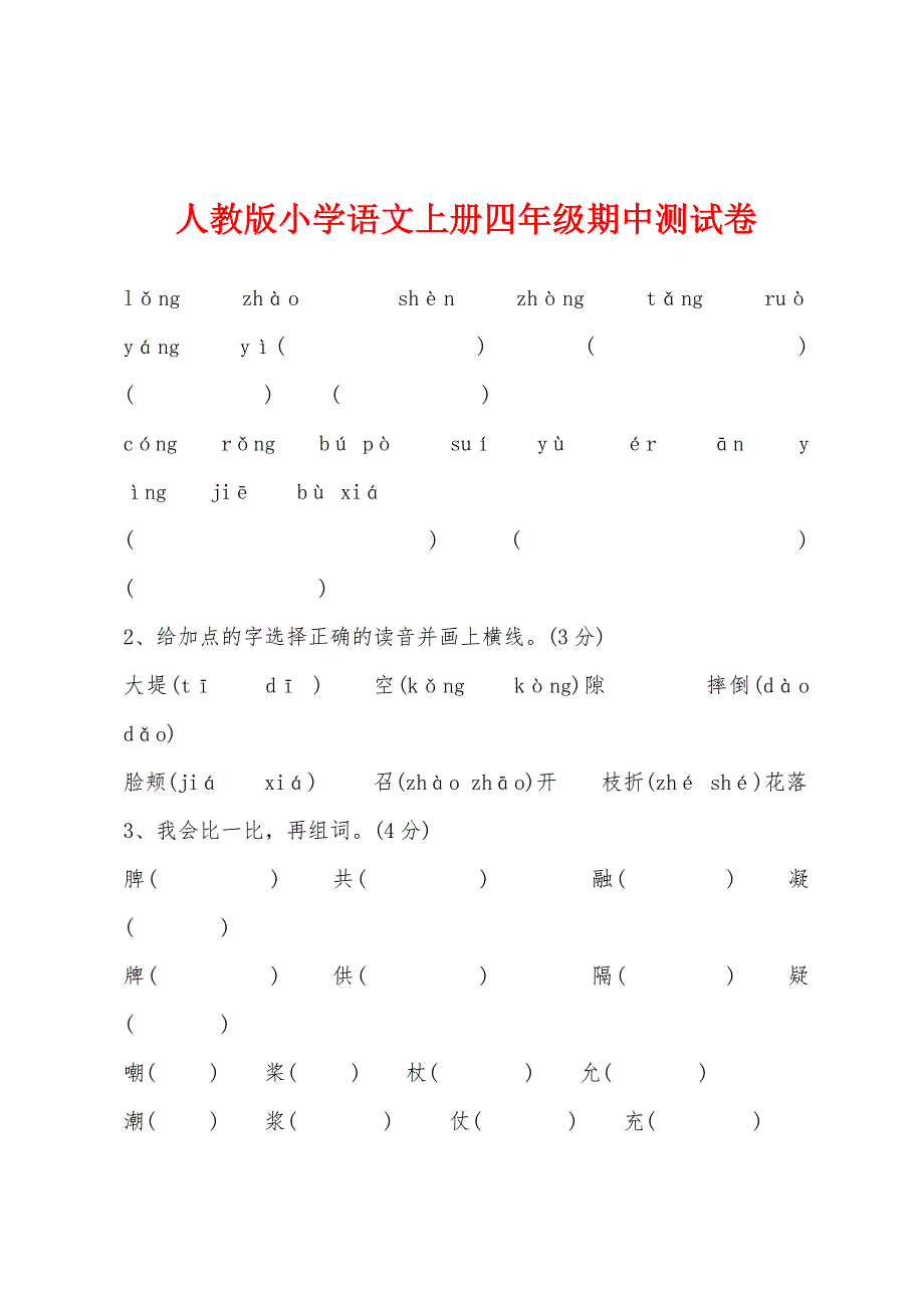 人教版小学语文上册四年级期中测试卷.docx_第1页