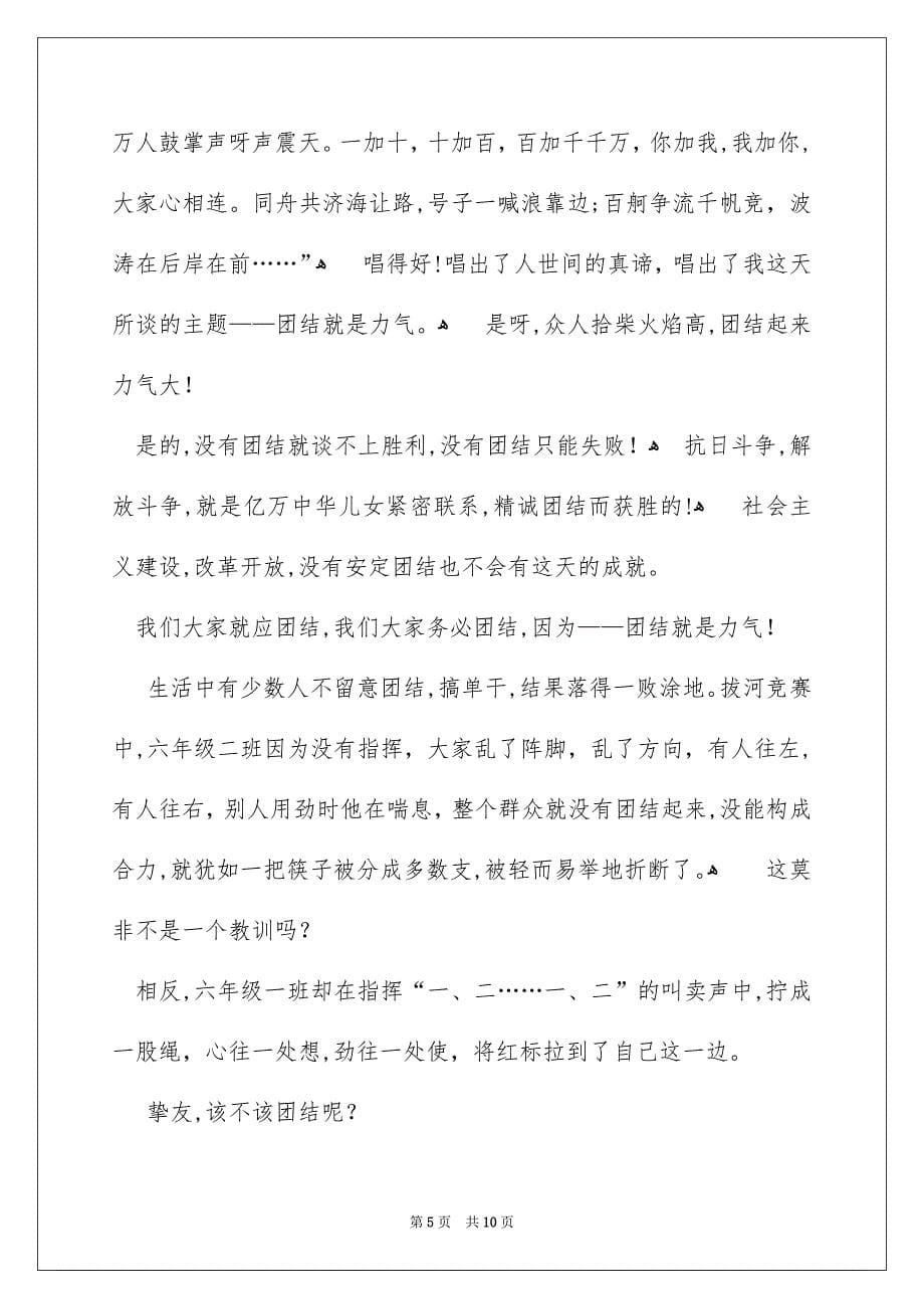 关于团结就是力气演讲稿六篇_第5页