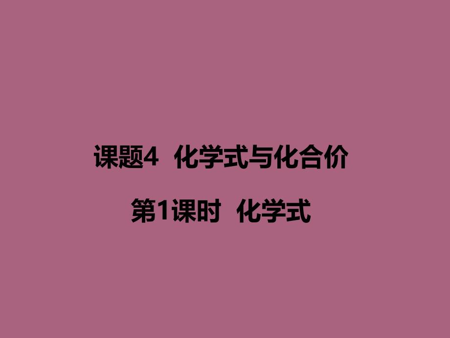 人教版九年级化学上册第四单元教学课题4第1课时化学式ppt课件_第1页