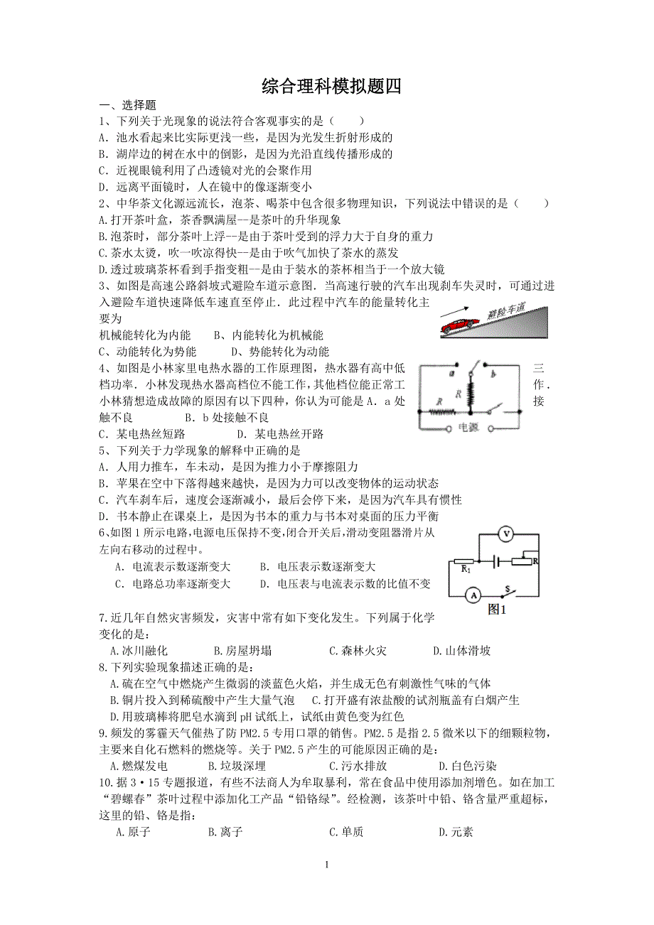 综合理科模拟题四_第1页