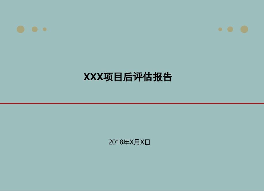 某物业公司项目后评估报告课件_第1页