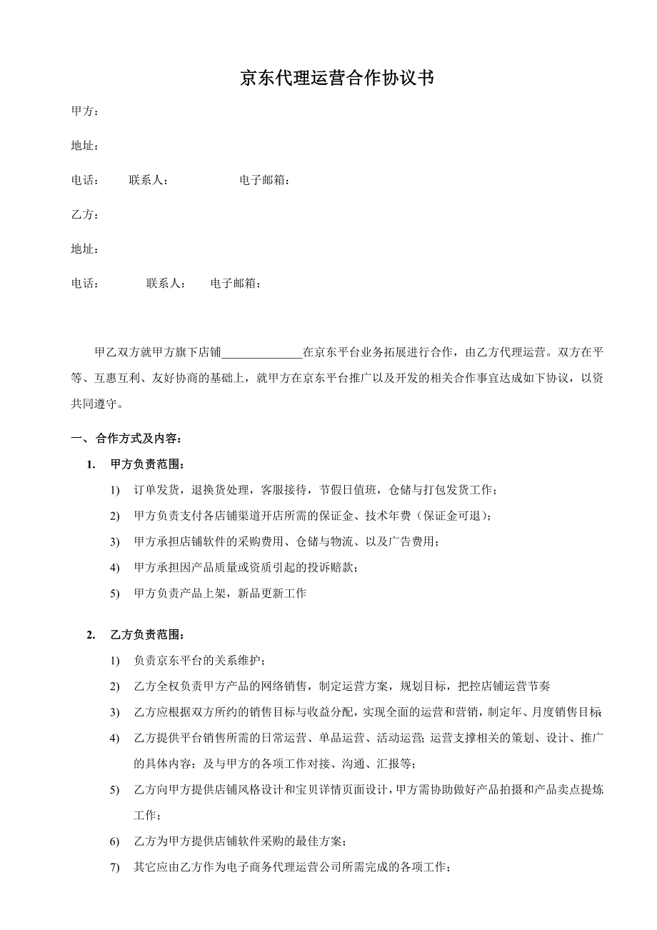 京东代理运营合作协议书.doc_第1页