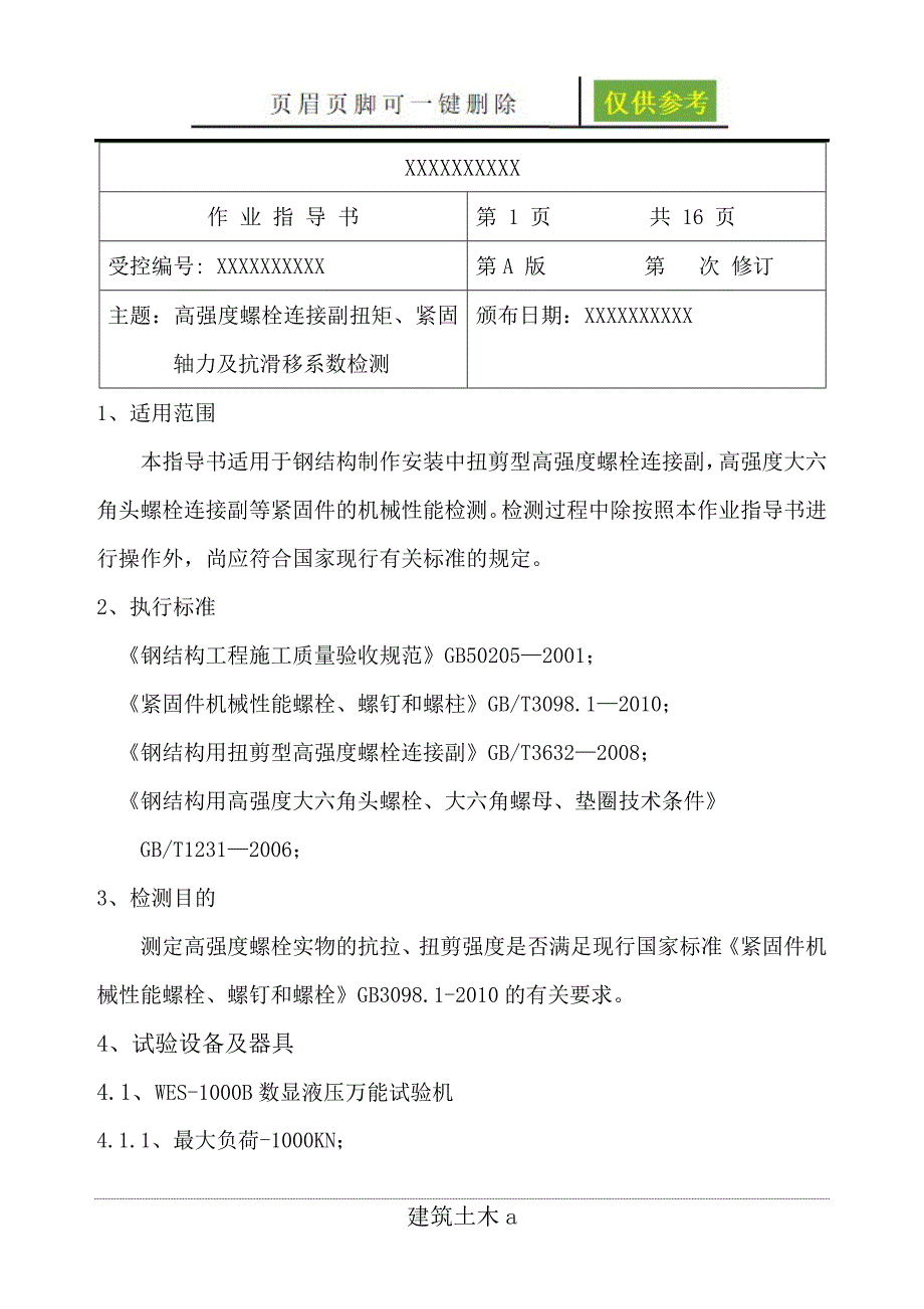 高强度螺栓连接副施工扭矩检验作业指导书古柏书苑_第1页