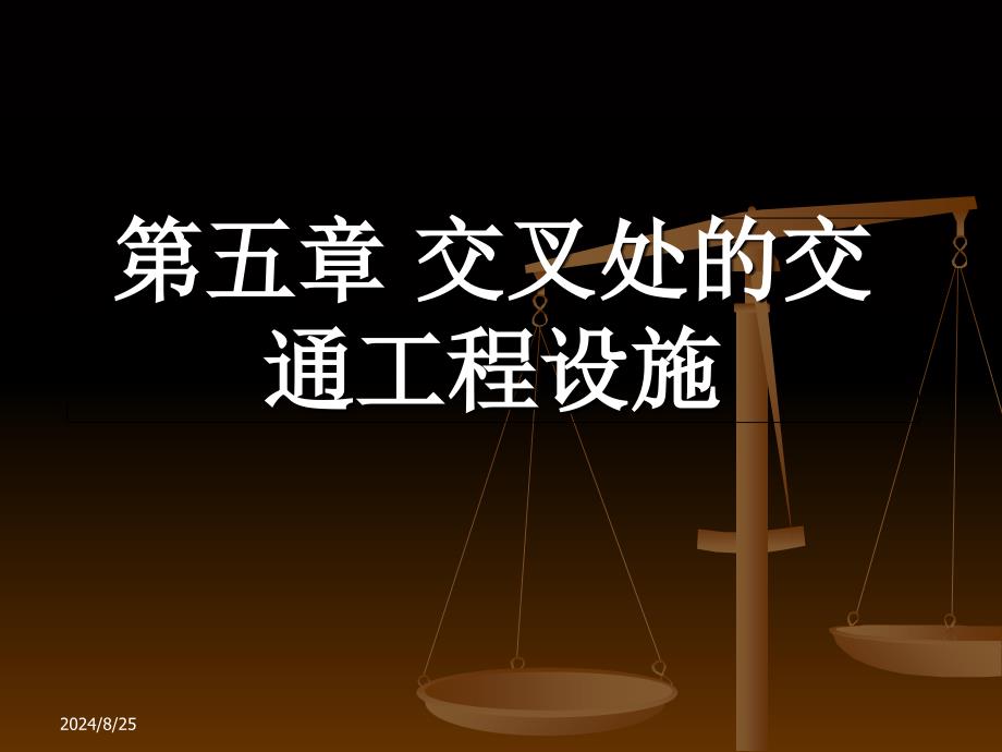 道路交叉设计交叉处的交通工程设施_第1页