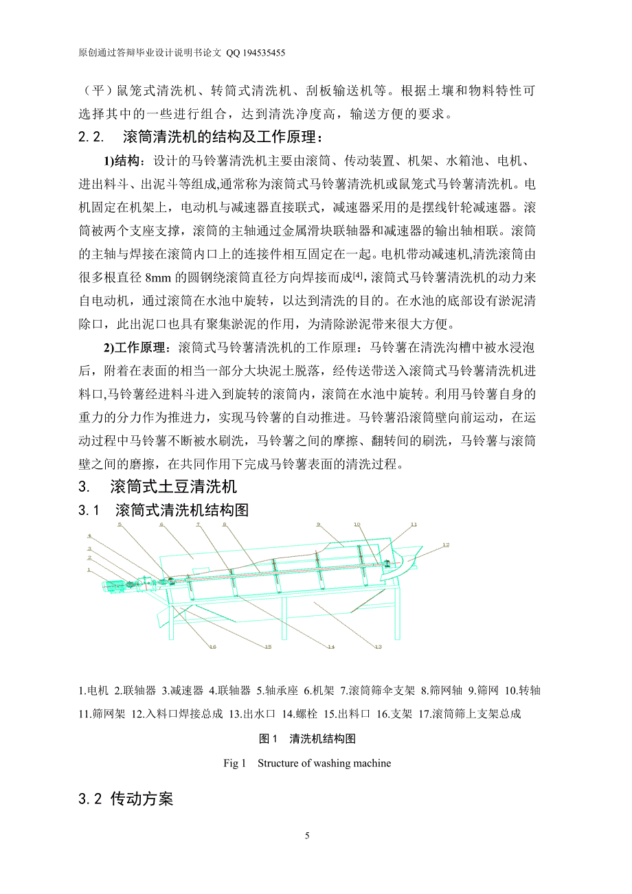 土豆清洗机的设计（单独论文不含图）_第5页