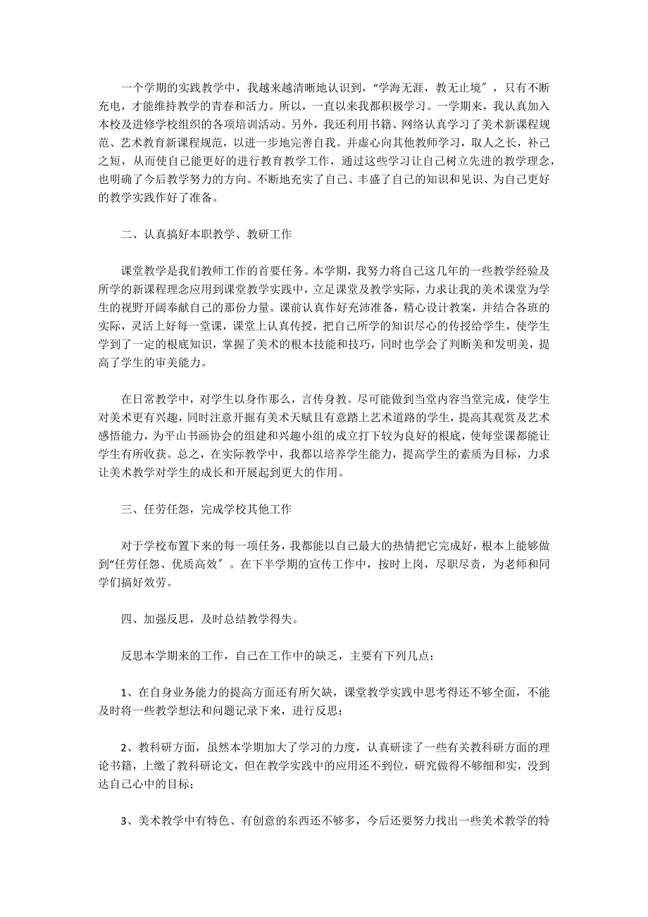 关于高中美术教师教学年终工作总结及明年计划_第3页