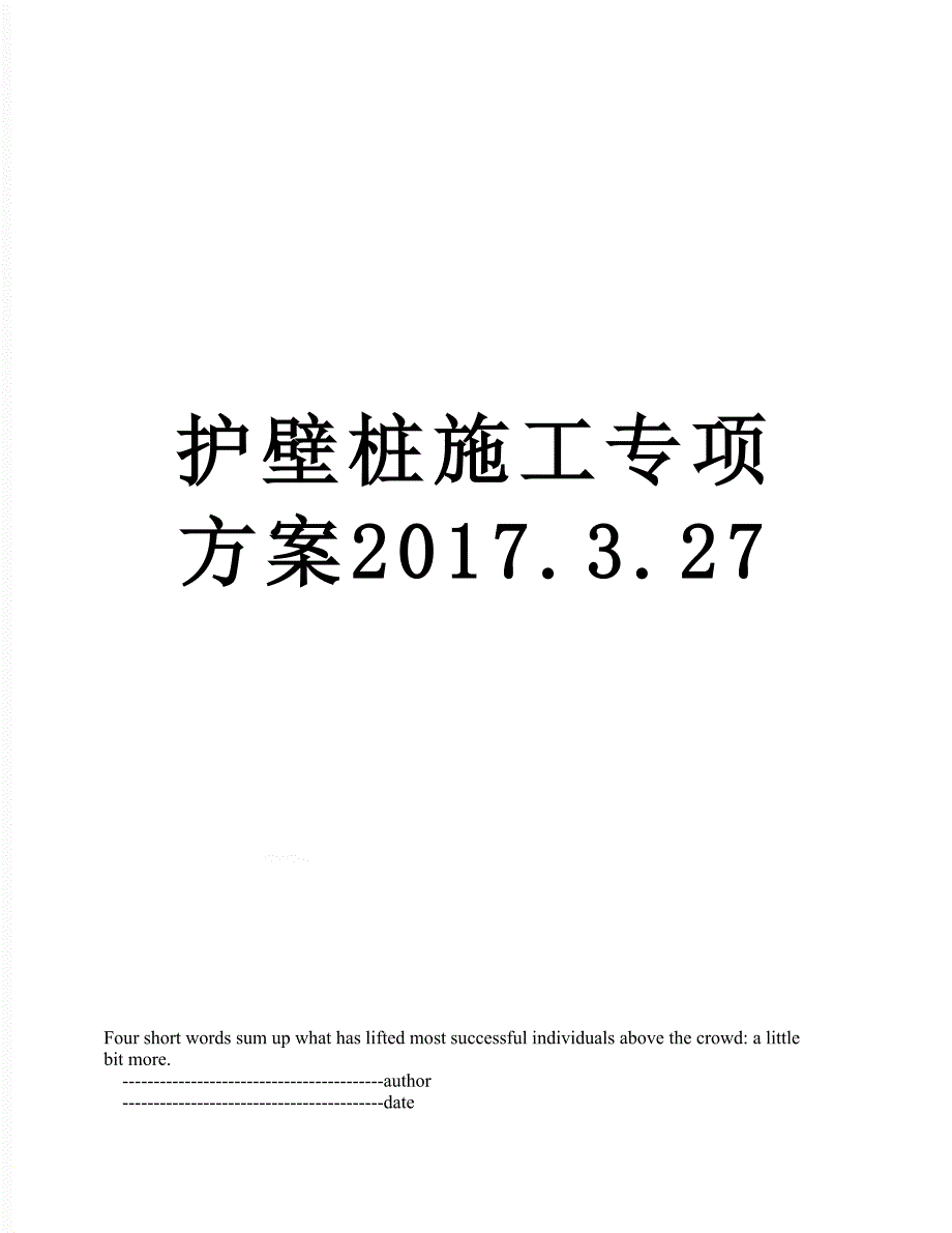 护壁桩施工专项方案.3.27_第1页