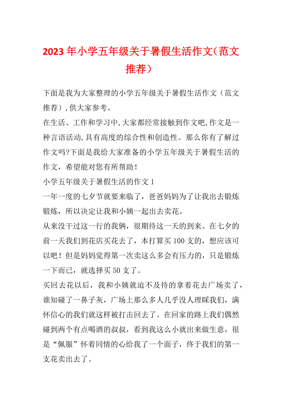 2023年小学五年级关于暑假生活作文（范文推荐）_第1页