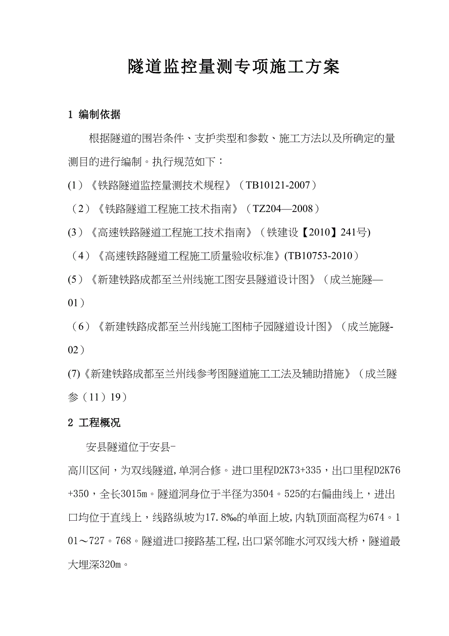 【施工方案】监控量测施工方案(DOC 23页)_第1页