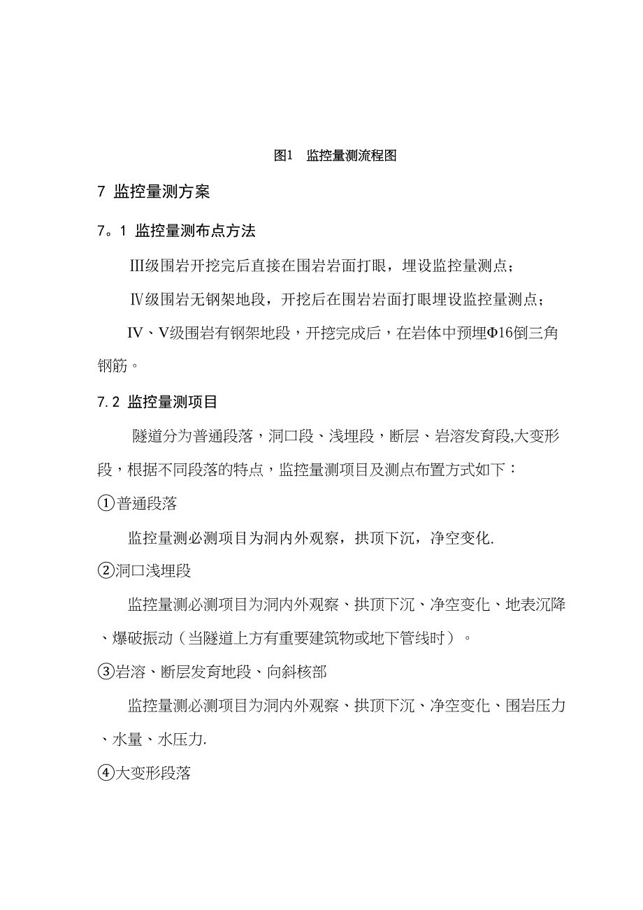 【施工方案】监控量测施工方案(DOC 23页)_第4页