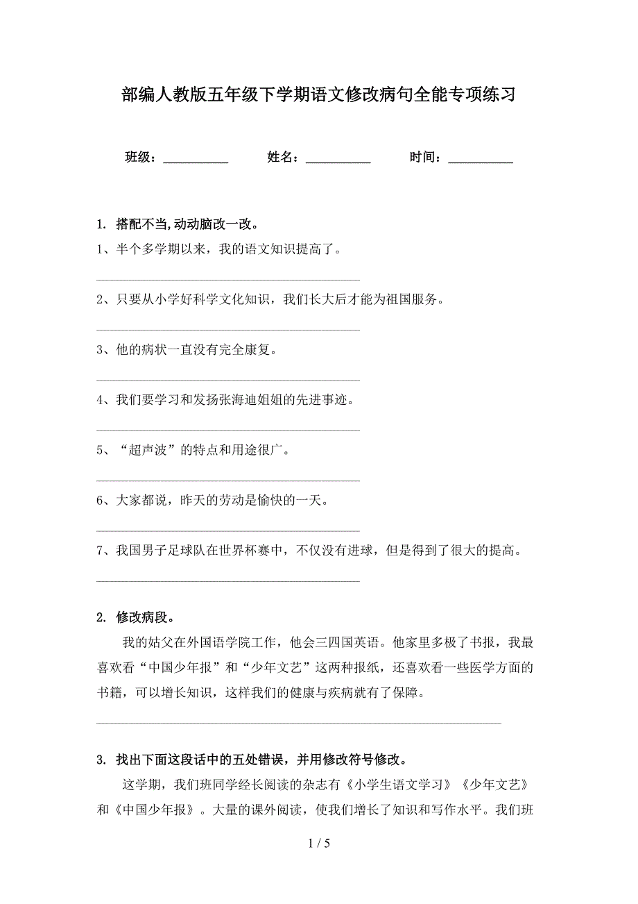 部编人教版五年级下学期语文修改病句全能专项练习_第1页