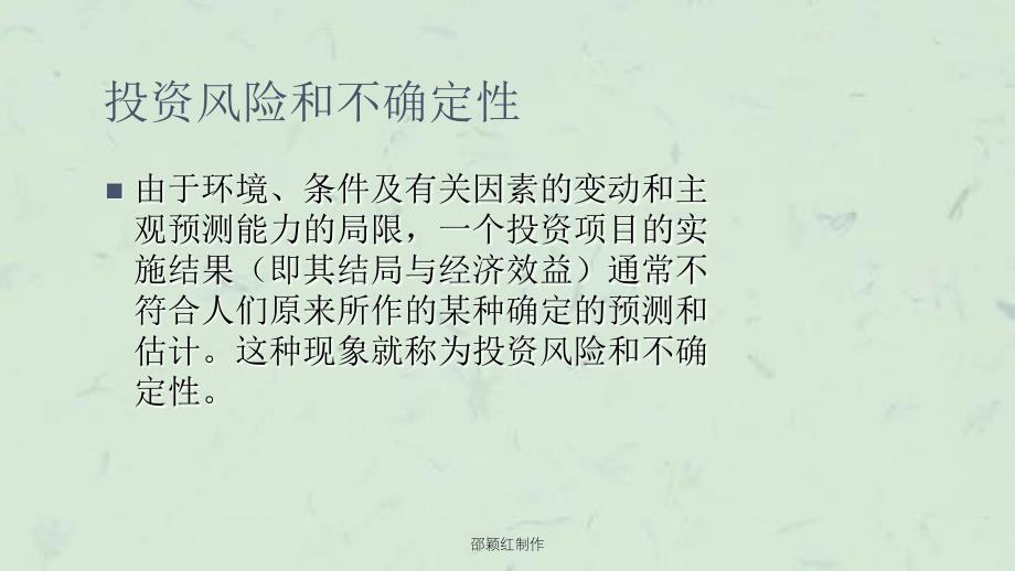 专题9投资风险分析课件_第3页