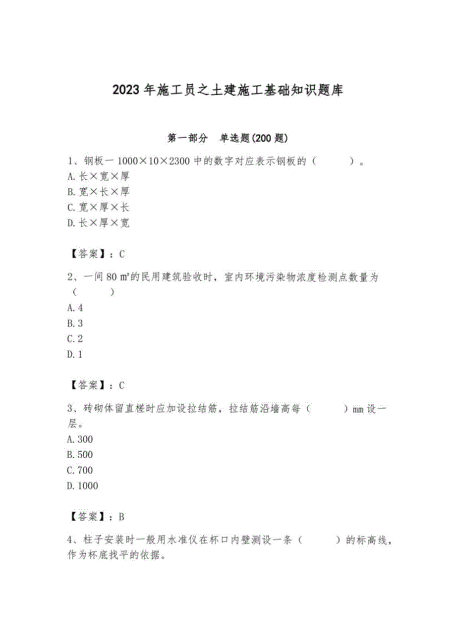 2023年施工员之土建施工基础知识题库附答案1_第1页