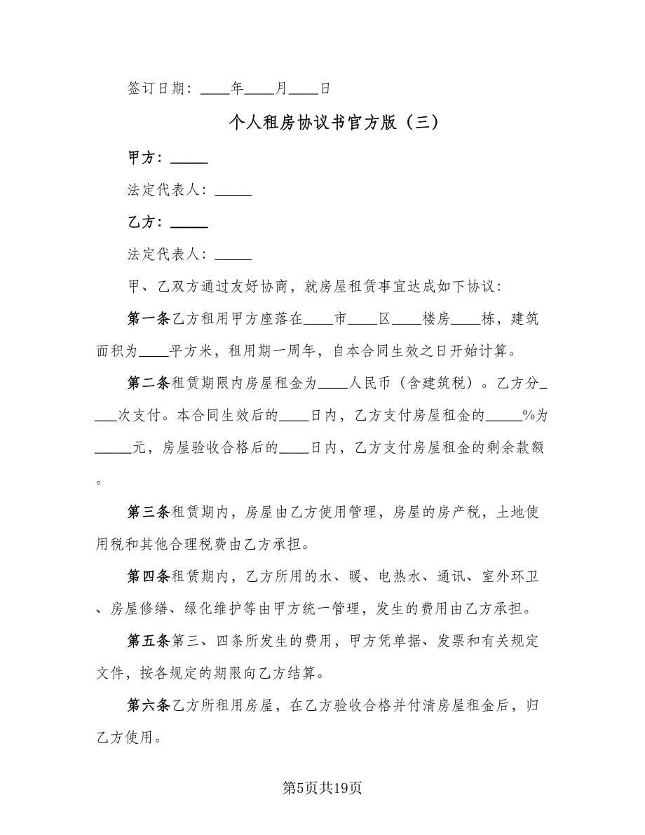 个人租房协议书官方版（九篇）_第5页