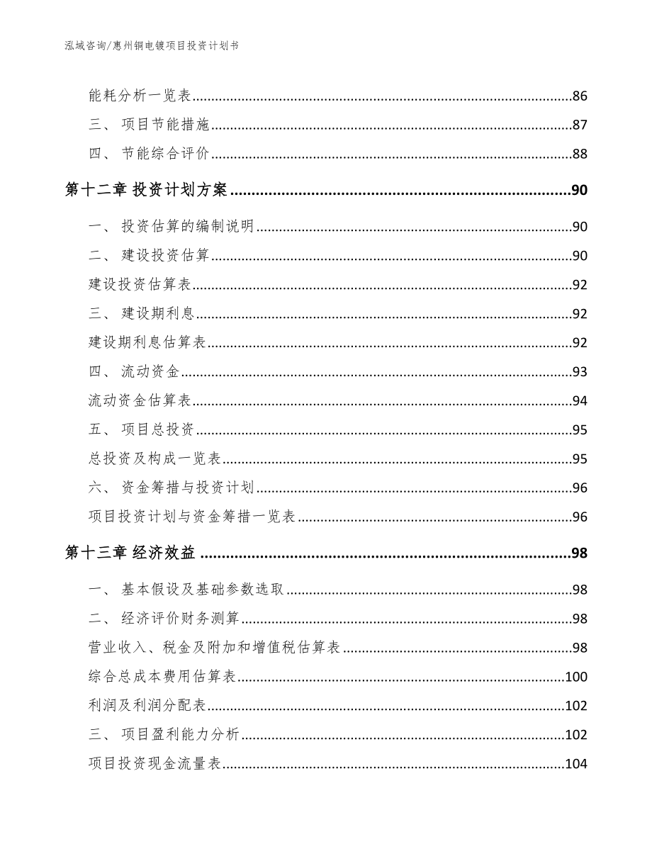 惠州铜电镀项目投资计划书（模板）_第4页