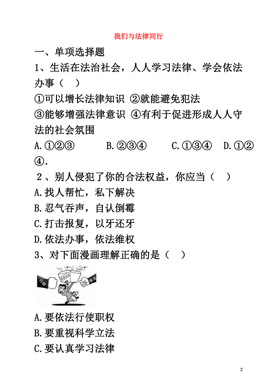 （2021年秋季版）七年级道德与法治下册第四单元走进法治天地第十课法律伴我们成长第2框我们与法律同行课时训练新人教版_第2页