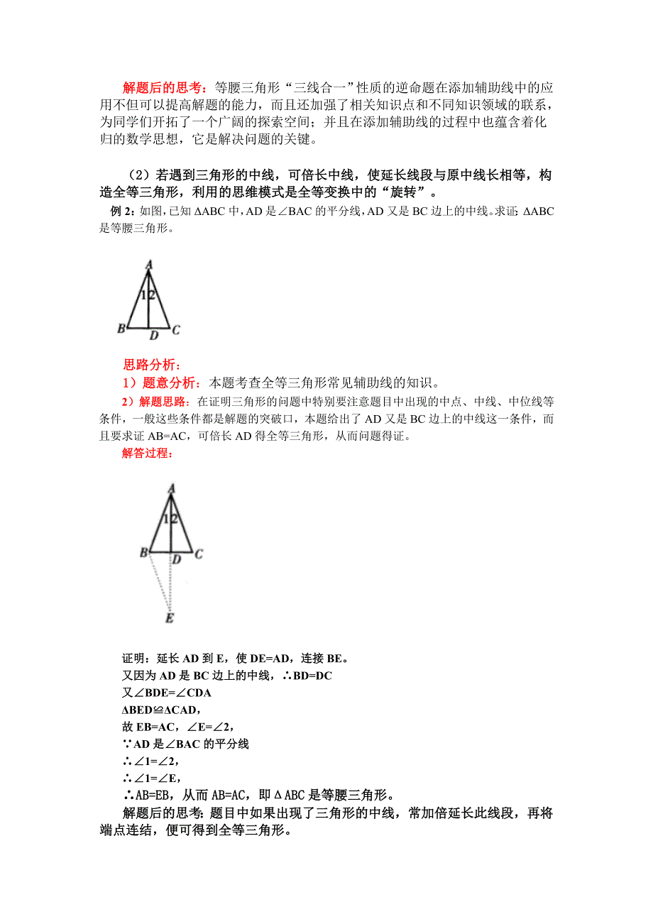 三角形中的常用辅助线方法总结_第2页