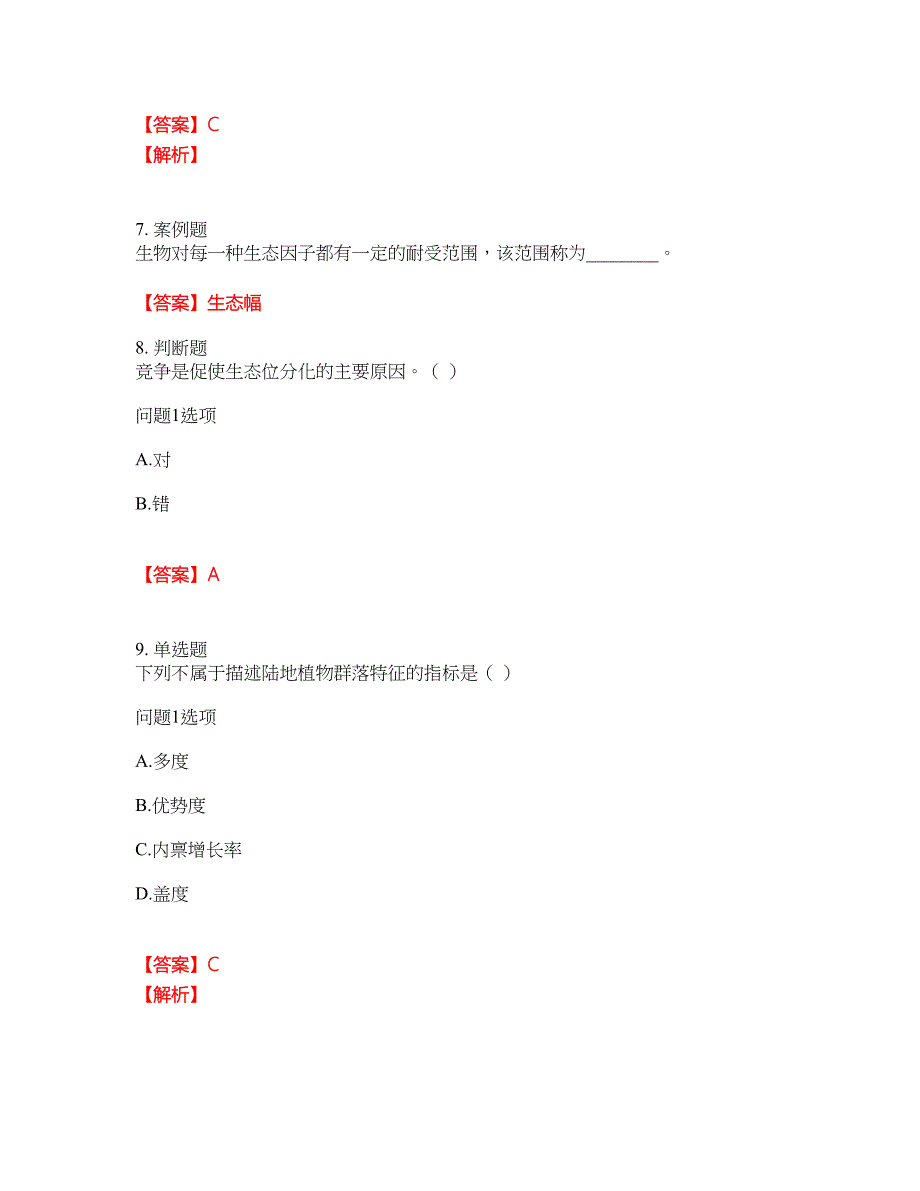 2022年成人高考-生态学基础考前拔高综合测试题（含答案带详解）第7期_第3页