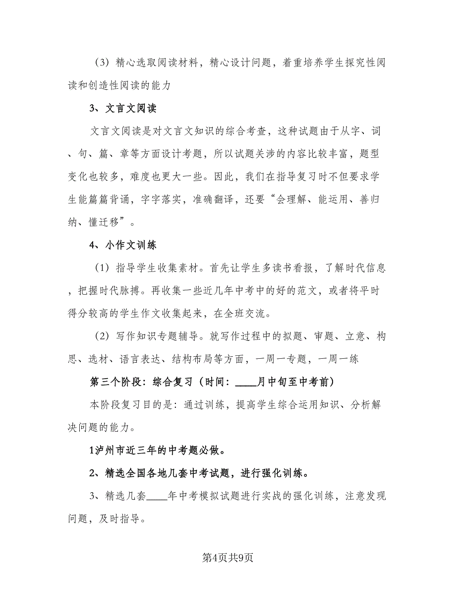 中考语文备考复习工作计划标准模板（五篇）.doc_第4页