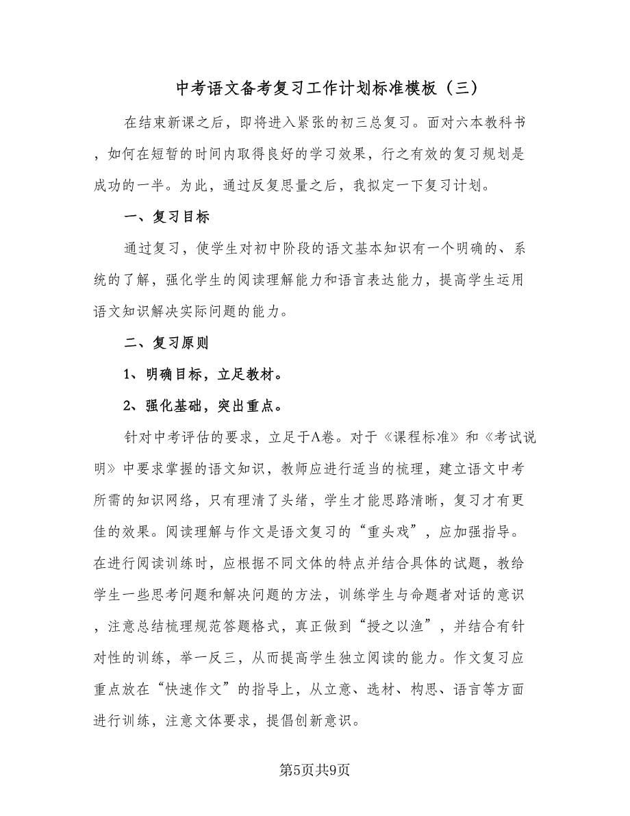 中考语文备考复习工作计划标准模板（五篇）.doc_第5页