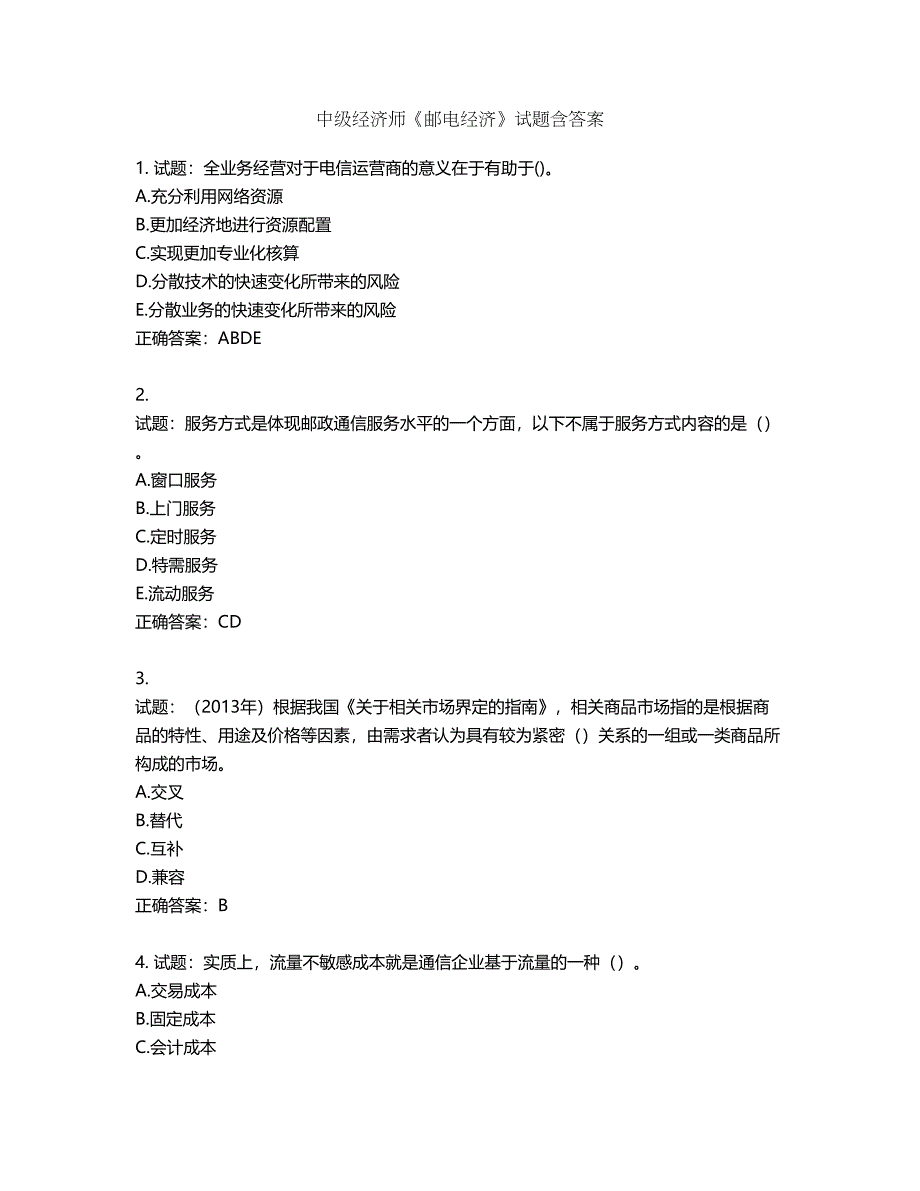 中级经济师《邮电经济》试题第423期（含答案）_第1页